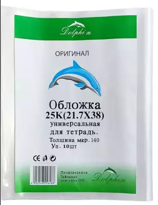 Обложка для тетрадей Dolphin 25K, 21.7×38 см, 10 шт